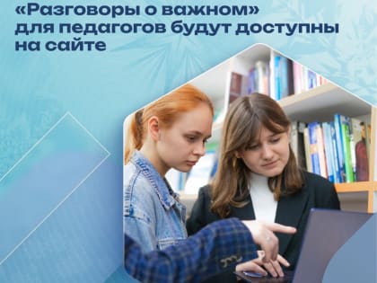 «Разговоры о важном»