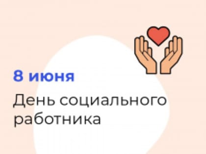 День социального работника