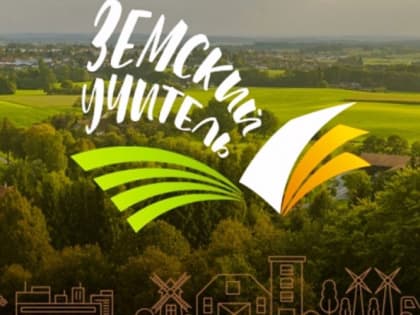 Земский учитель: Как педагоги из города меняют жизнь в селах