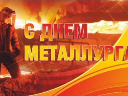 Уважаемые работники и ветераны металлургической отрасли !!!