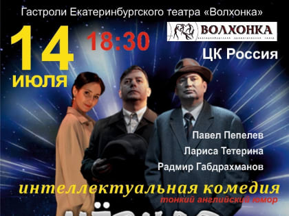 Приглашаем тавдинцев на интеллектуальную комедию по пьесе Эмилио Замболецку «ЧЕРНАЯ ДЫРА»