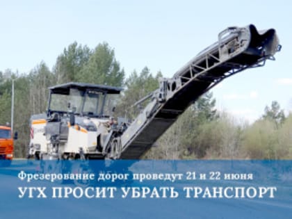 Работы по фрезерованию дорог начались сегодня