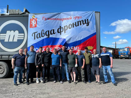 От Тавдинского городского округа вновь отправлена гуманитарная помощь в зону СВО