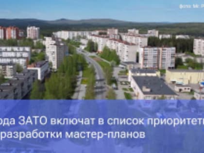 Приоритетное развитие закрытых городов России