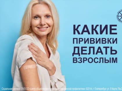 Прививки взрослым и детям
