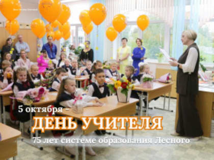 Поздравление учителям города Лесной