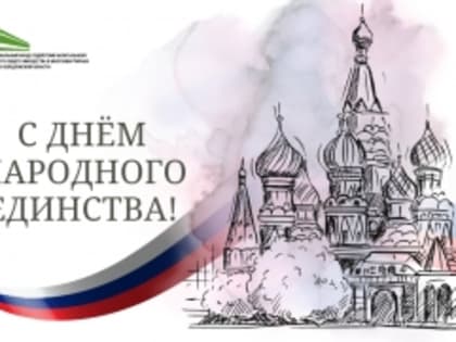 Поздравление с Днем народного единства