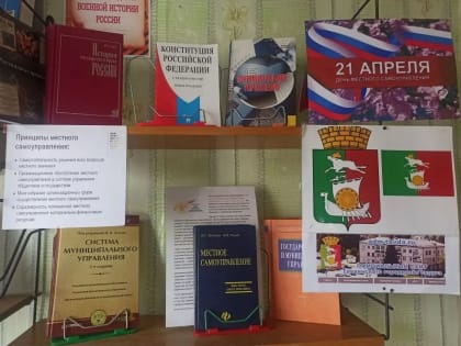 В Центральной городской библиотеке открыта выставка, посвященная Дню местного самоуправления