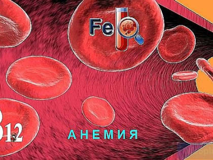 ЧТО ТАКОЕ АНЕМИЯ И КАК С НЕЙ БОРОТЬСЯ?