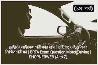 brta-exam-question-motor-driving-licence