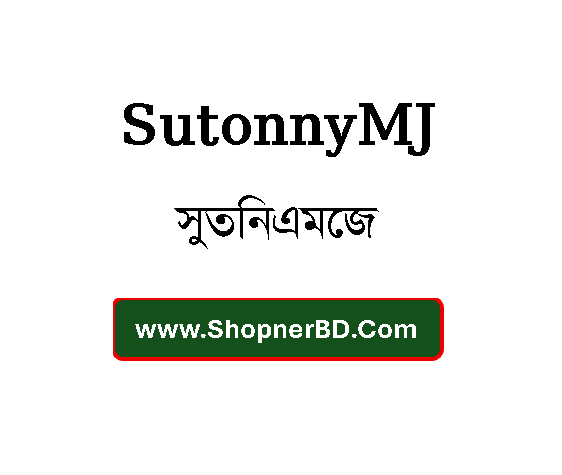 SutonnyMJ Bangla Font Download for Windows (Free) – সুতনিএমজে বাংলা ফন্ট ডাউনলোড - MOSTAFEJUR - www.ShopnerBD.Com