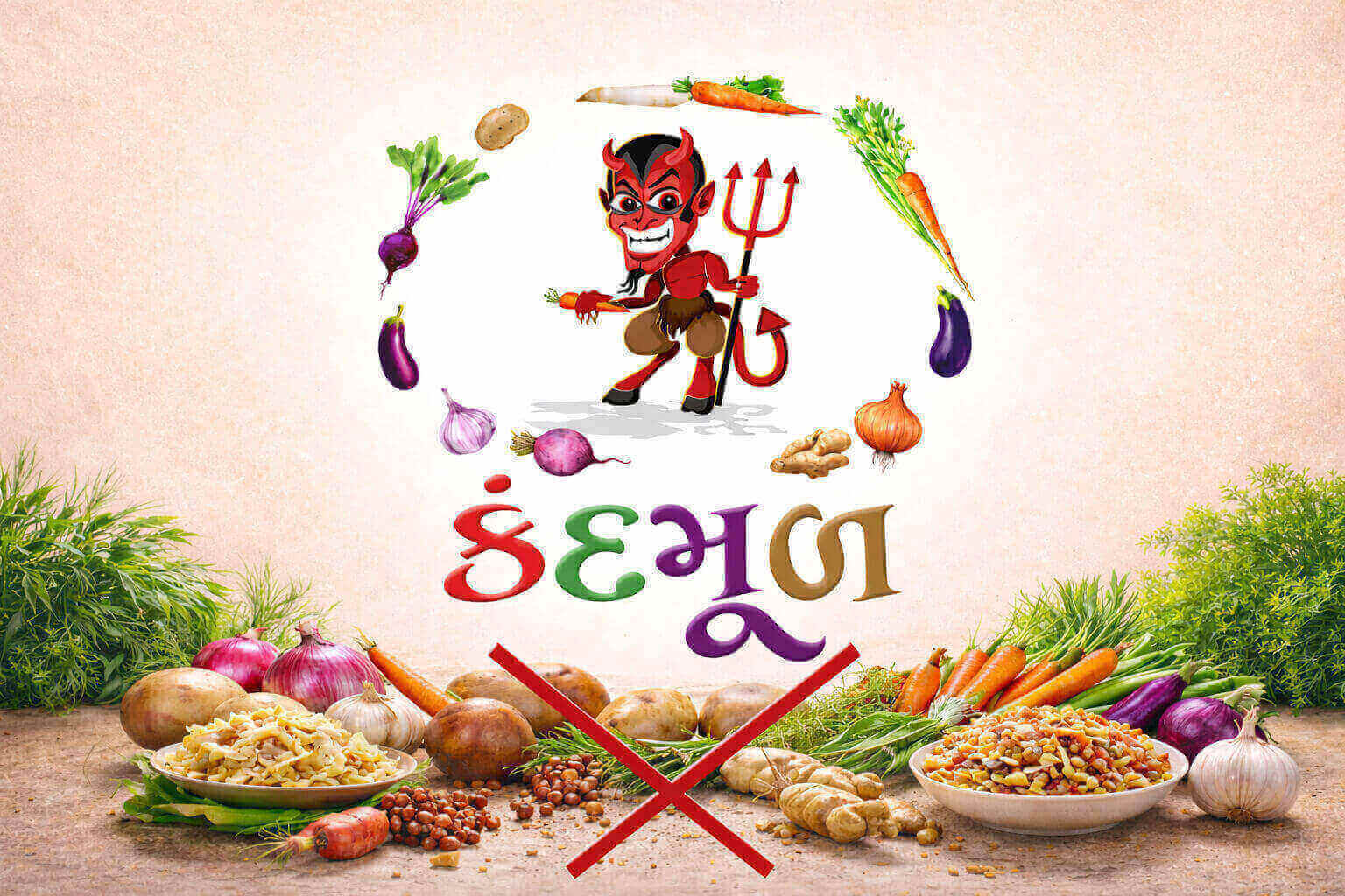 કંદમૂળ ત્યાગ