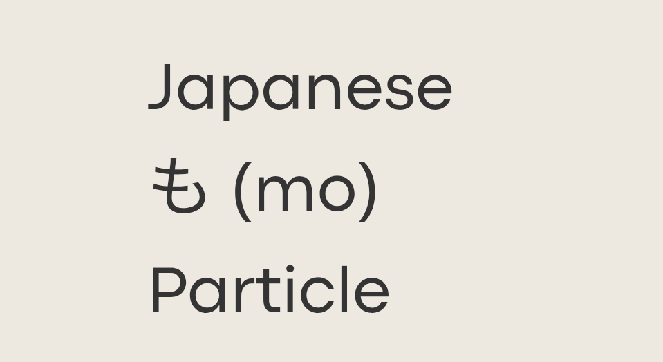 The も (mo) Particle in Japanese: Complete Guide for Learners | Minna No ...