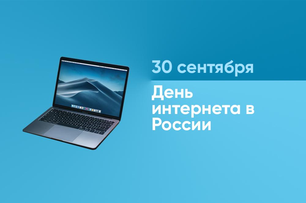 4 апреля день интернета. День интернета в России. 30 Сентября день интернета. 30 Сентября в России отмечается день интернета. День без интернета.