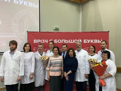«Врач с большой буквы»