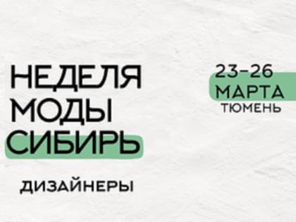 Тюмень становится одной из модных столиц Сибири