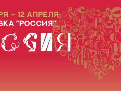 Уральский федеральный округ представит свои экспозиции на международной выставке-форуме "Россия"