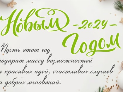С наступающим Новым годом!