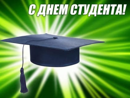 Александр Ледаков поздравляет студентов с праздником