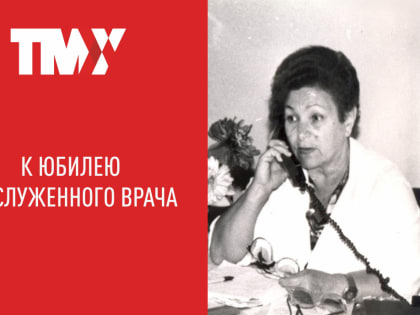 Жизнь, посвященная науке. К 95-летию профессора Антонины Волковой