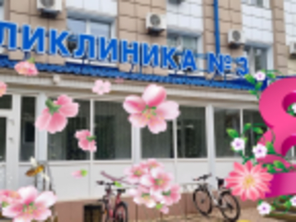 График работы поликлиники №3 в предстоящий выходной день, посвященный празднованию Международного женского дня.