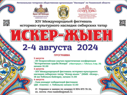 XIV Международный фестиваль историко-культурного наследия сибирских татар «Искер-жыен» в Тобольске