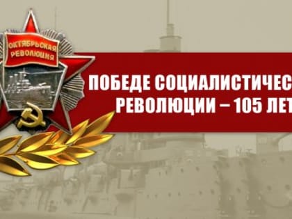 Победе социалистической революции – 105 лет!