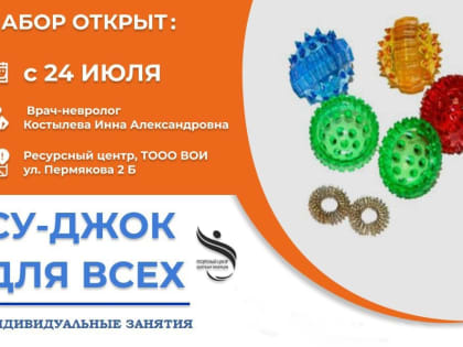 Су-Джок - терапия для всех