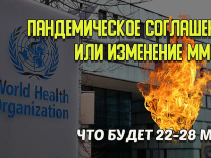 «О Пандемическом соглашении»