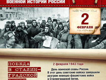 День воинской славы России