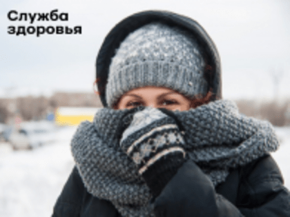 Избегайте переохлаждения