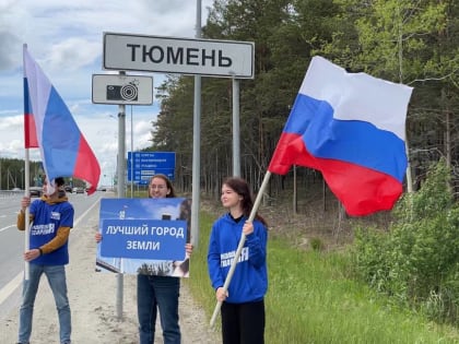 Активисты Тюменского отделения «Молодой Гвардии» на въезде в город установили табличку с его неофициальным названием