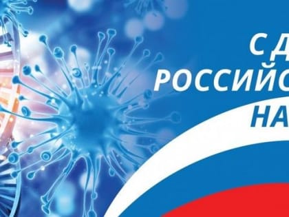 День российской науки