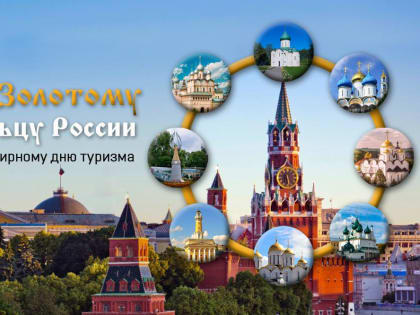 Приглашаем на выставку «По Золотому кольцу России»: к Всемирному дню туризма
