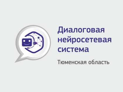 Нейросеть помогает службе занятости населения Тюменской области в консультации граждан