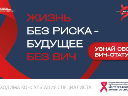 Мероприятия ко Всемирному дню борьбы со СПИДом в Тюменской области