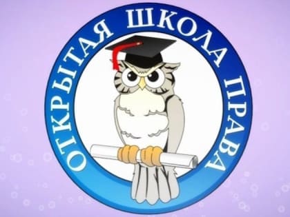 «Открытая школа права» отметит 10-летний юбилей