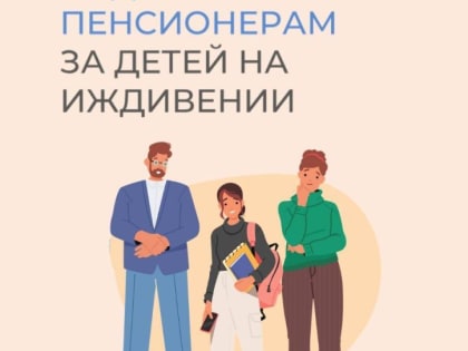 Более 18,5 тысяч пенсионеров в Тюменской области получают доплату к пенсии за детей на иждивении