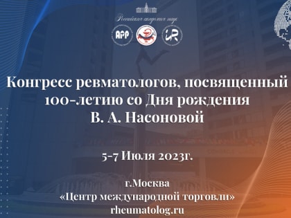 Ревматологи на научном форуме