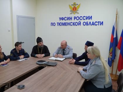 В УФСИН России по Тюменской области состоялся круглый стол по вопросам взаимодействия с традиционными для России религиозными объединениями