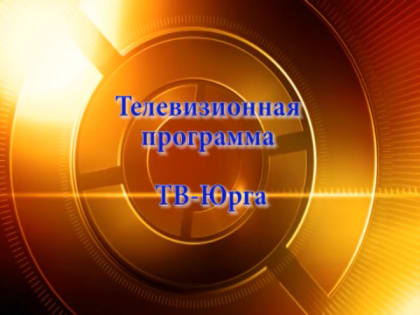 Эфир телепрограммы "ТВ-Юрга" от 20 января