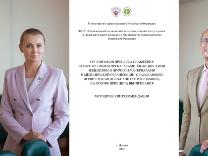 Ученые ТМУ создали методические рекомендации по управлению запасами для медицинских организаций России