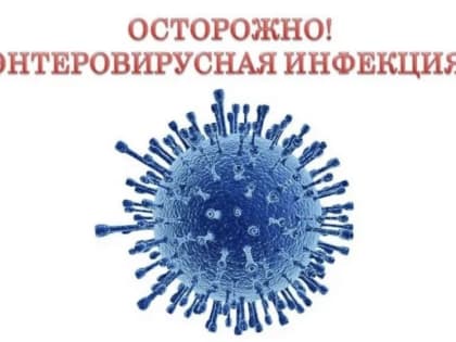 В Тюменской области растет заболеваемость энтеровирусной инфекцией
