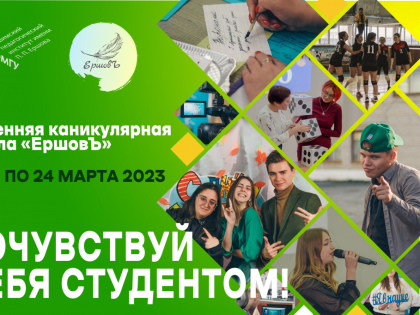 Почувствуй себя студентом!