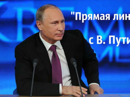 Есть вопрос президенту? Путин пообщается с народом 20 июня