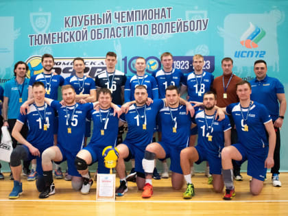 Команда «Газпромнефть-Ямал» выиграла клубный чемпионат Тюменской области