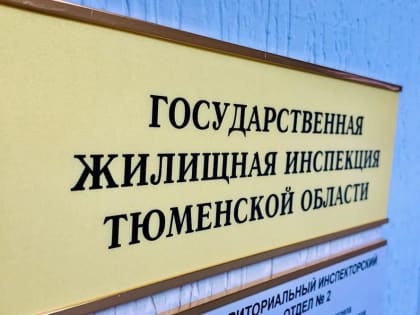 Открыт прием вопросов УК, ТСЖ, ЖК к публичным обсуждениям правоприменительной практики Госжилинспекции Тюменской области