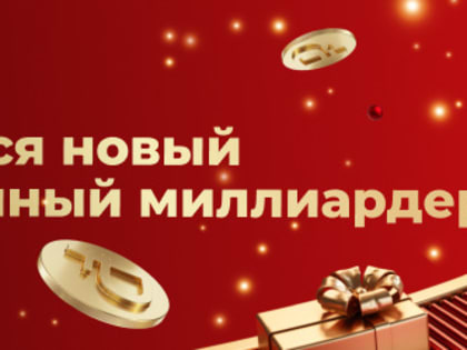 Тюменец на Новый год обменял 150 рублей на миллиард