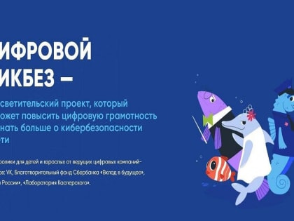 Школьники Тюменской области могут принять участие в проекте «Цифровой ликбез» на тему «Безопасное поведение в сети Интернет»