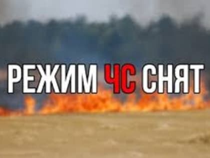 В Тюменской области снят режим ЧС